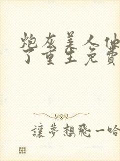 炮灰美人他不干了重生免费阅读全文