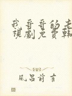 我哥哥的老婆电视剧免费韩剧在线