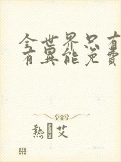 全世界只有我没有异能免费全文阅读