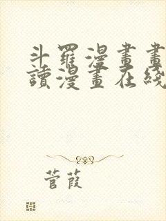 斗罗漫画画免费读漫画在线观看土豪漫画