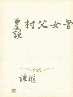 农村父女骨科小说