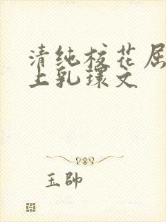 清纯校花屈辱戴上乳环文封面