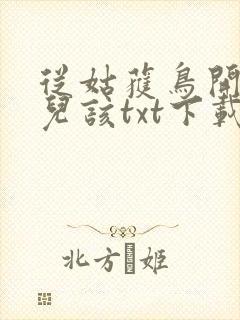 从姑获鸟开始活儿该txt下载封面