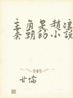 主角是赵浪穿越秦朝的小说