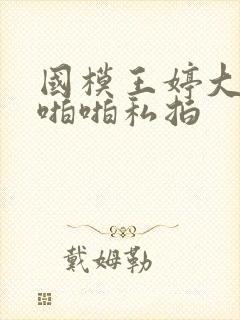 国模王婷大尺度啪啪私拍封面