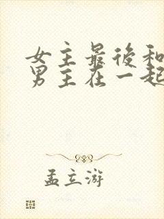 女主最后和两个男主在一起的小说