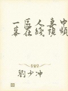 一区人妻中文字幕在线视频