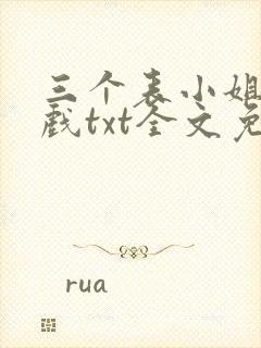 三个表小姐一台戏txt全文免费下载