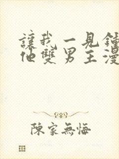 让我一见钟情的他双男主漫画免费封面