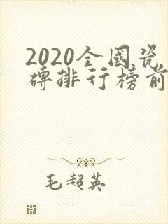 2020全国瓷砖排行榜前十名封面
