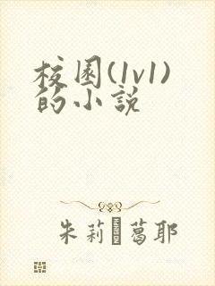 校园(1v1)的小说封面