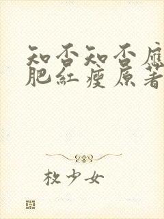 知否知否应是绿肥红瘦原著未删减版