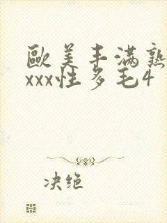 欧美丰满熟妇xxxx性多毛4