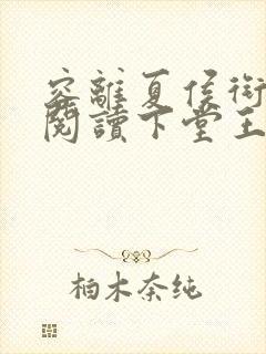 容离夏侯衔免费阅读下堂王妃逆袭记