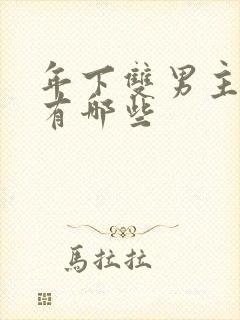 年下双男主漫画有哪些