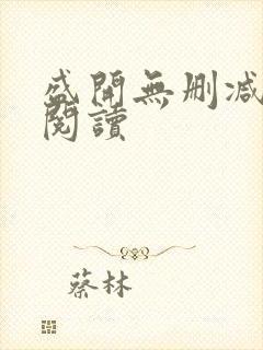 盛开无删减在线阅读封面