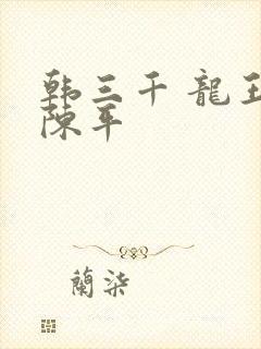 韩三千 龙王令陈平