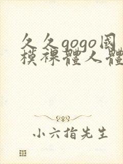 久久gogo国模裸体人体