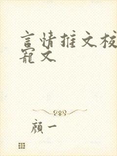 言情推文校园甜宠文