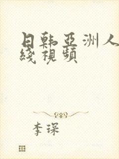 日韩亚洲人妻在线视频封面