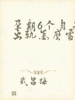 孕期6个月老公出轨怎么处理封面