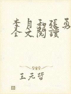 李月和张勇小说全文阅读