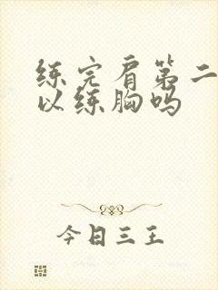 练完肩第二天可以练胸吗