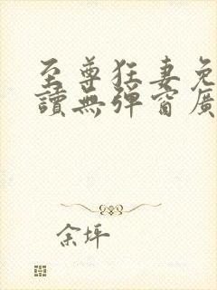 至尊狂妻免费阅读无弹窗广告