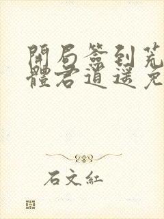 开局签到荒古圣体君逍遥免费阅读小说