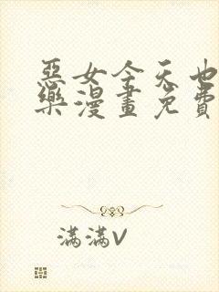 恶女今天也很快乐漫画免费下拉式漫画爱漫画