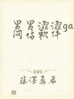 男男涩涩gay网站软件