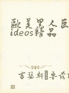 欧美黑人巨大videos精品