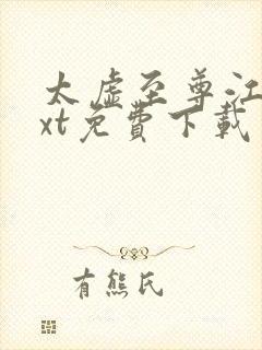 太虚至尊江凡txt免费下载