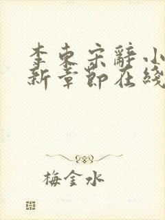 李东宋辞小说最新章节在线阅读