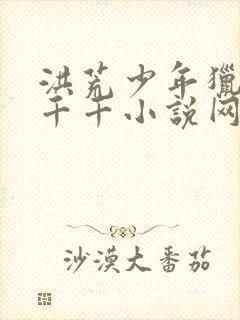 洪荒少年猎艳录千千小说网封面