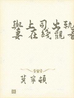 与上司出轨的人妻 在线观看封面