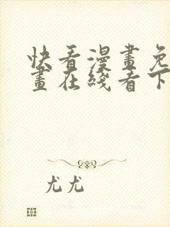 快看漫画免费漫画在线看下载