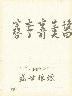 完本重生后我顶替了前夫白月光