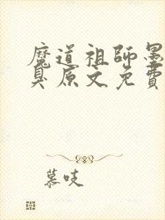 魔道祖师墨香铜臭原文免费阅读封面