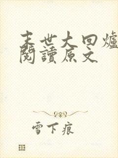 末世大回炉免费阅读原文