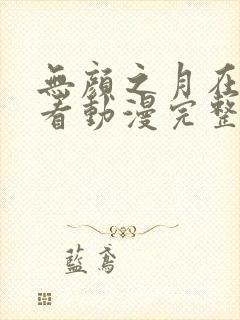 无颜之月在线观看动漫完整免费版