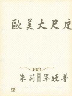 欧美大尺度裸体