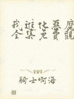 我进化恶魔漫画全集免费观看高清