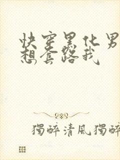 快穿黑化男主总想套路我