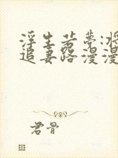 浮生若梦:将军追妻路漫漫txt下载全本