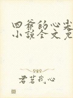 四爷的心尖宠妃小说全文免费阅读免费