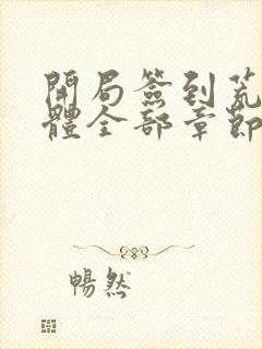 开局签到荒古圣体全部章节