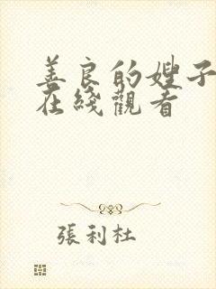 善良的嫂子韩国在线观看