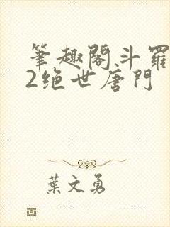 笔趣阁斗罗大陆2绝世唐门