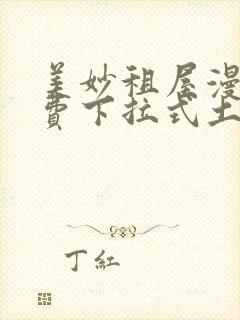 美妙租屋漫画免费下拉式土豪漫画网